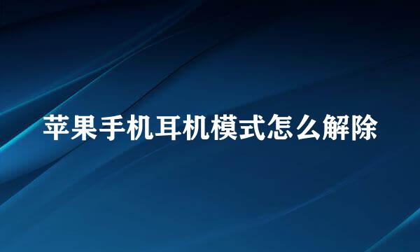 苹果手机耳机模式怎么解除