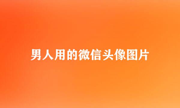男人用的微信头像图片