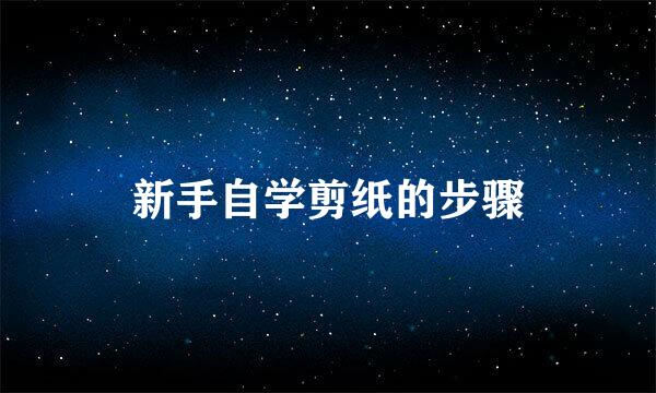 新手自学剪纸的步骤