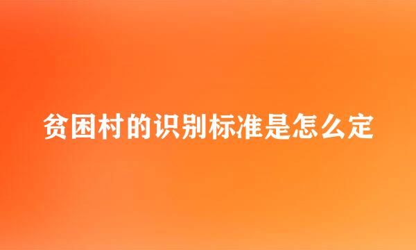 贫困村的识别标准是怎么定