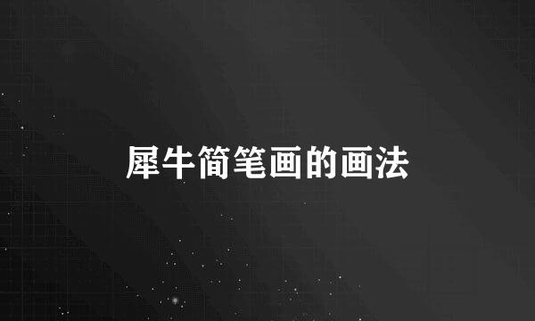 犀牛简笔画的画法