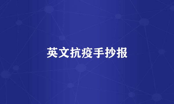 英文抗疫手抄报