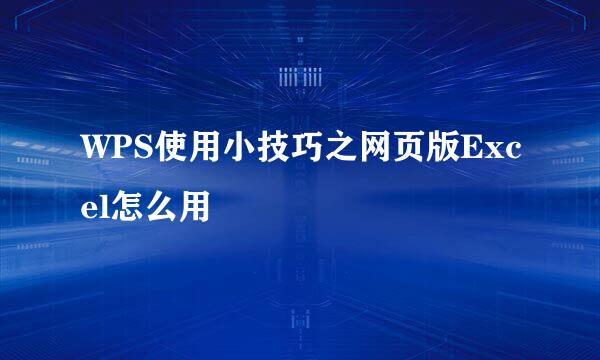 WPS使用小技巧之网页版Excel怎么用
