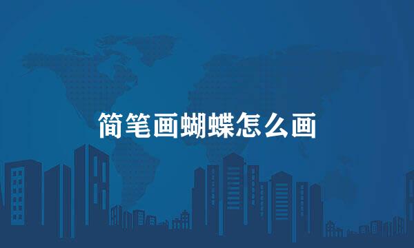简笔画蝴蝶怎么画