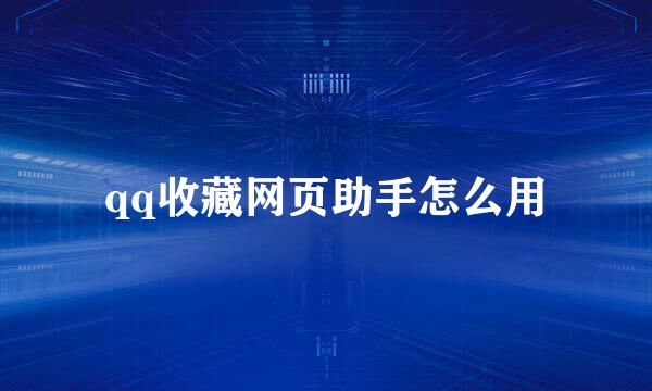 qq收藏网页助手怎么用