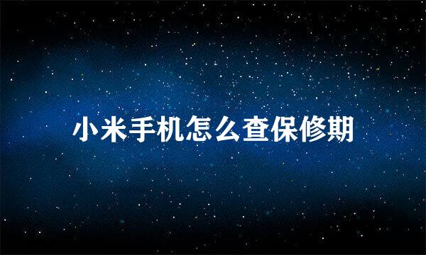 小米手机怎么查保修期