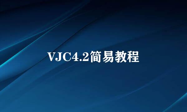 VJC4.2简易教程
