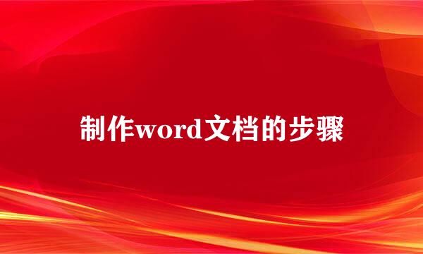 制作word文档的步骤