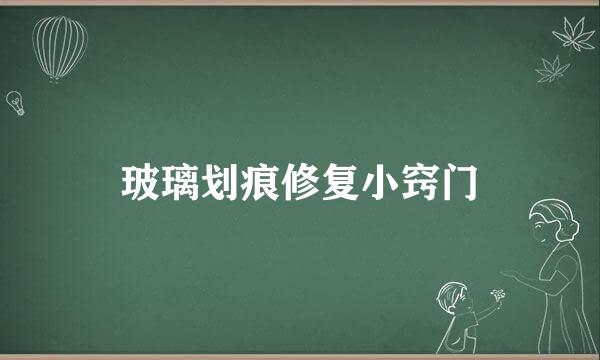 玻璃划痕修复小窍门