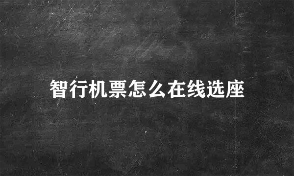 智行机票怎么在线选座