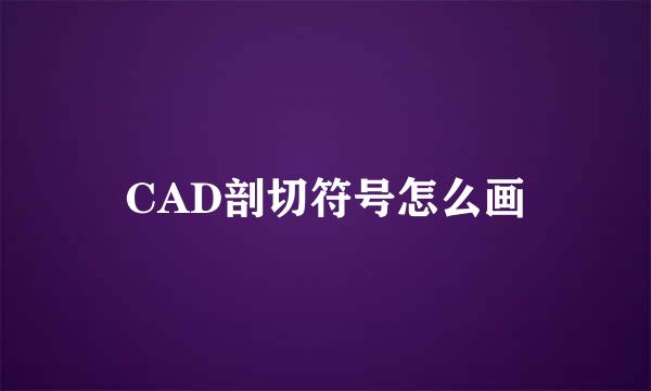 CAD剖切符号怎么画