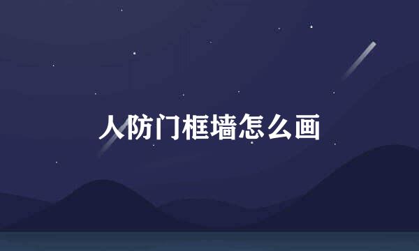 人防门框墙怎么画