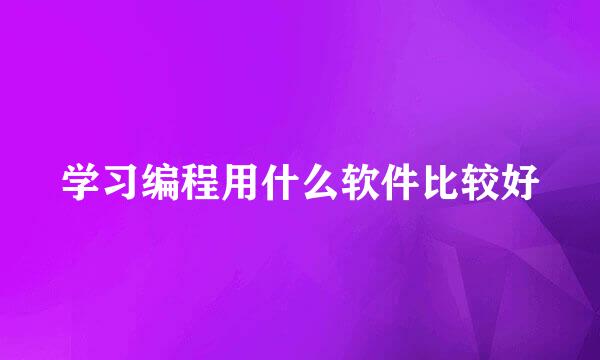 学习编程用什么软件比较好