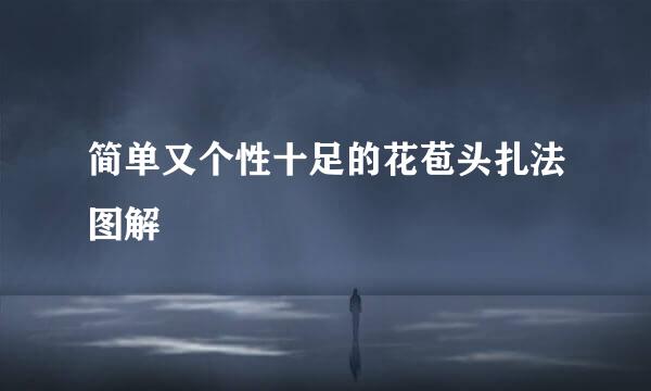 简单又个性十足的花苞头扎法图解