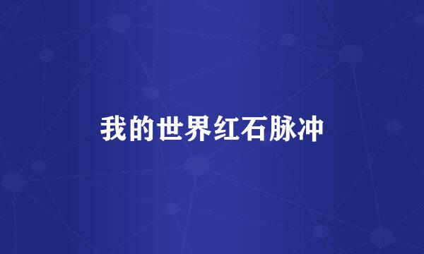 我的世界红石脉冲