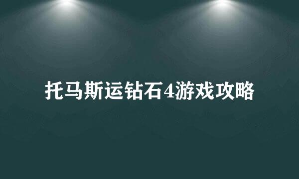 托马斯运钻石4游戏攻略
