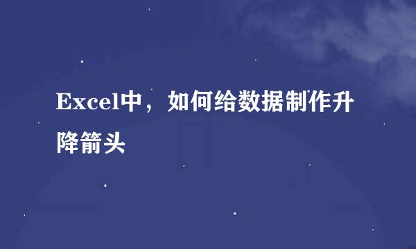 Excel中，如何给数据制作升降箭头