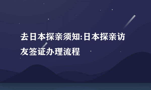 去日本探亲须知:日本探亲访友签证办理流程