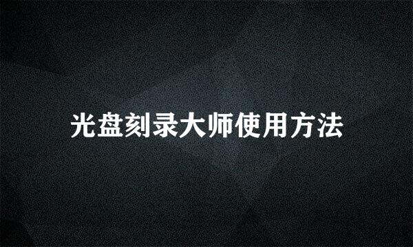 光盘刻录大师使用方法