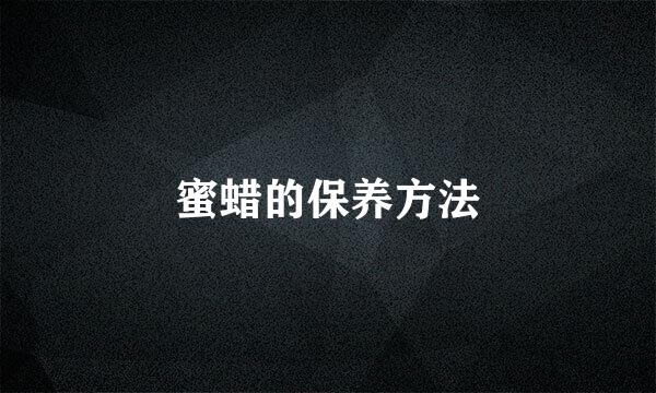 蜜蜡的保养方法