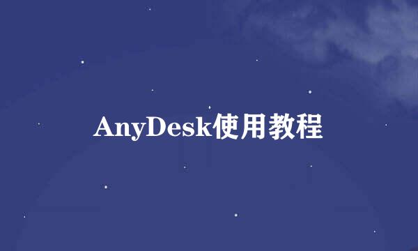 AnyDesk使用教程