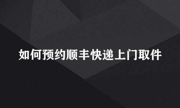 如何预约顺丰快递上门取件