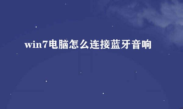 win7电脑怎么连接蓝牙音响
