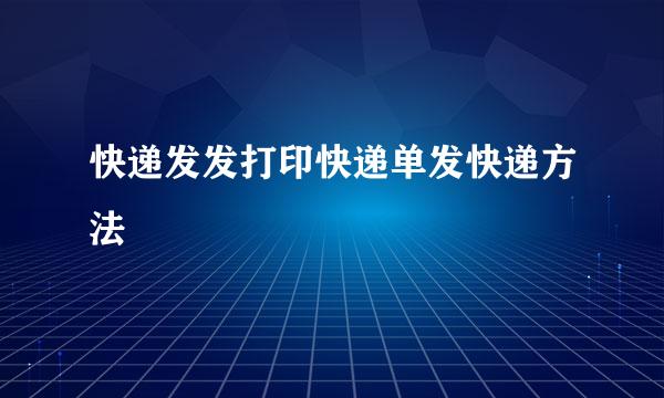 快递发发打印快递单发快递方法