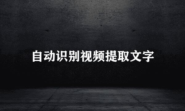 自动识别视频提取文字