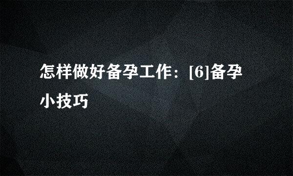 怎样做好备孕工作：[6]备孕小技巧