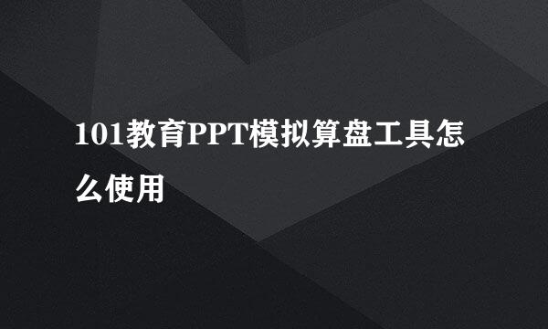 101教育PPT模拟算盘工具怎么使用