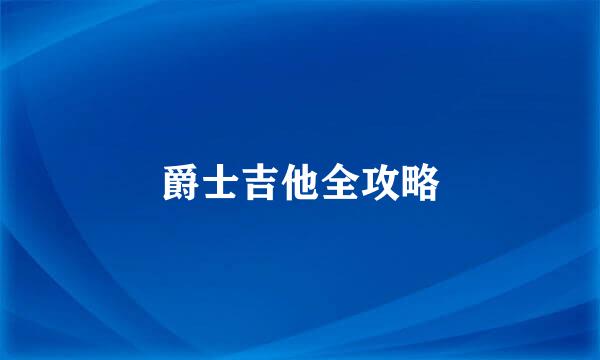 爵士吉他全攻略