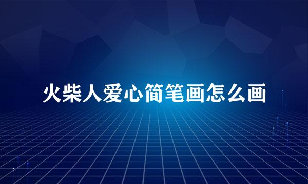 火柴人爱心简笔画怎么画