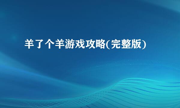 羊了个羊游戏攻略(完整版)