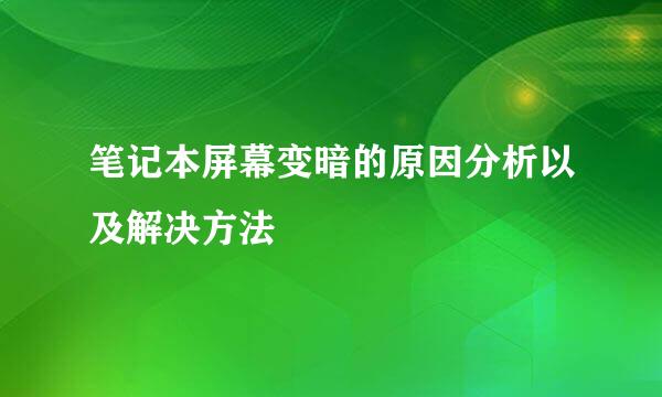 笔记本屏幕变暗的原因分析以及解决方法