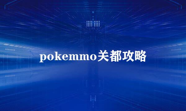 pokemmo关都攻略
