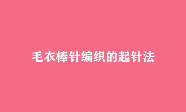 毛衣棒针编织的起针法
