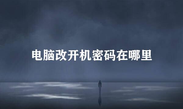 电脑改开机密码在哪里