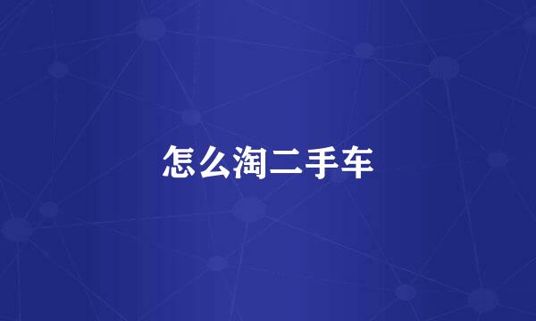 怎么淘二手车