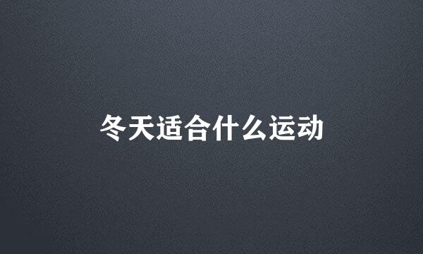 冬天适合什么运动