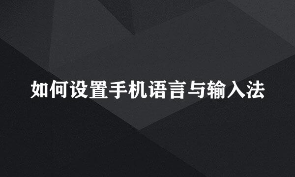 如何设置手机语言与输入法