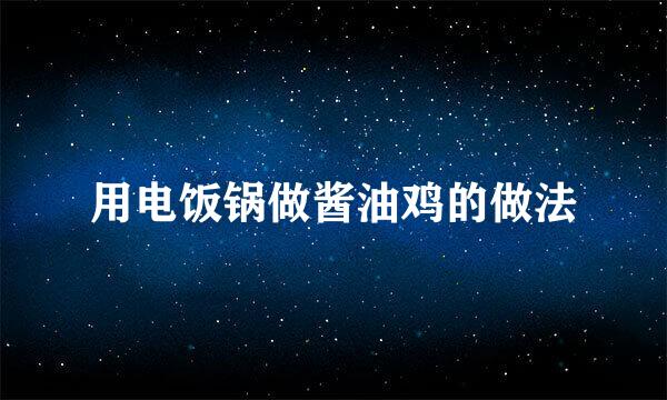 用电饭锅做酱油鸡的做法