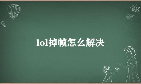 lol掉帧怎么解决
