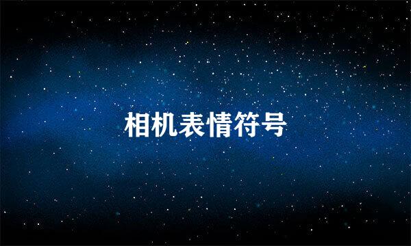 相机表情符号