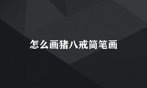 怎么画猪八戒简笔画