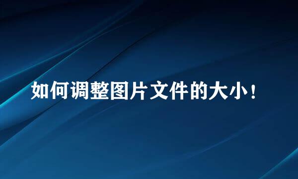 如何调整图片文件的大小！