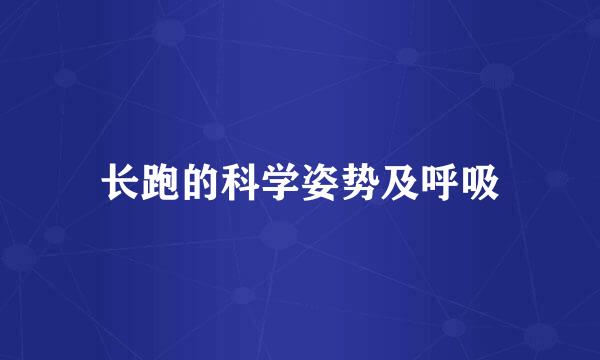 长跑的科学姿势及呼吸