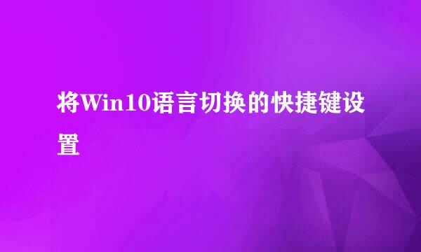 将Win10语言切换的快捷键设置
