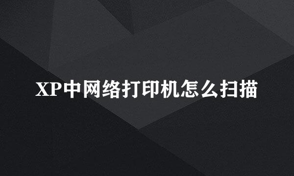 XP中网络打印机怎么扫描