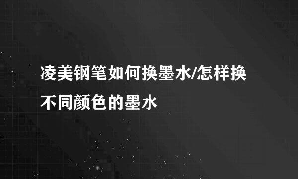 凌美钢笔如何换墨水/怎样换不同颜色的墨水